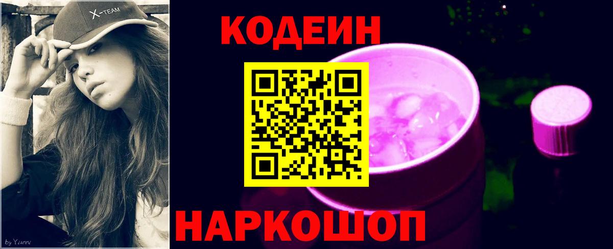 Рубцовск  Кодеин напиток Lean (лин)  Кодеин напиток Lean (лин)  Вход с VPN 